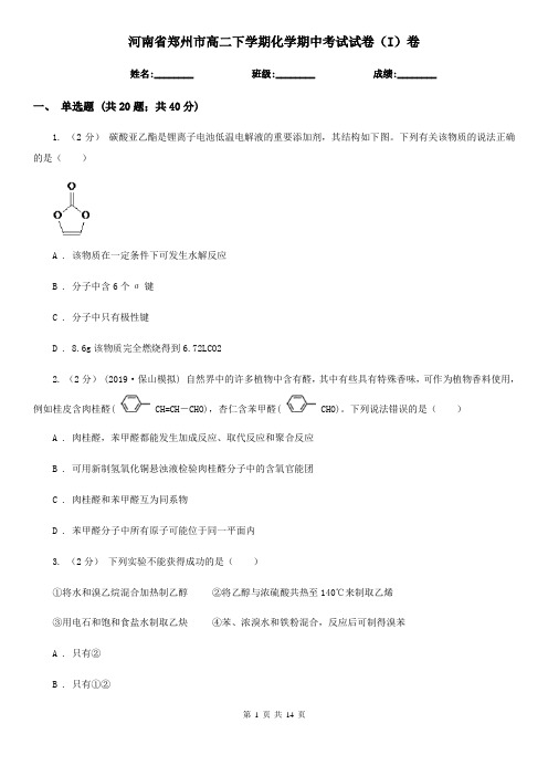 河南省郑州市高二下学期化学期中考试试卷(I)卷