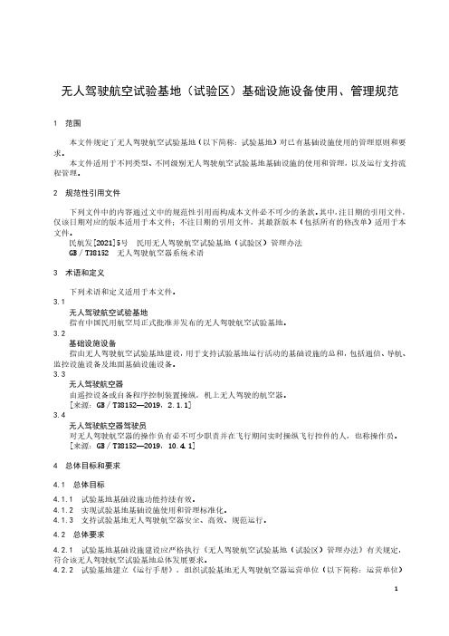 无人驾驶航空试验基地(试验区)基础设施设备使用、管理规范-2023标准