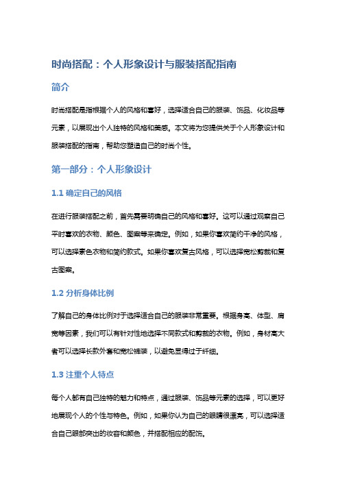 时尚搭配：个人形象设计与服装搭配指南