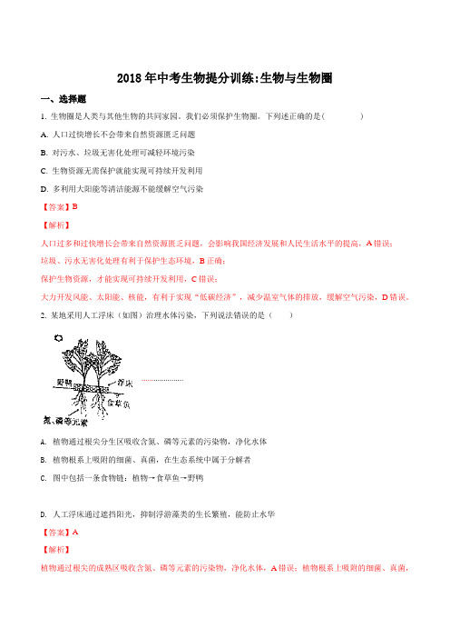 2018年湖南省邵阳市中考生物提分训练：生物与生物圈(解析版)