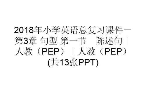 2018年小学英语总复习课件-第3章 句型 第一节 陈述句｜人教(PEP)｜人教(PEP) (共13张PPT)