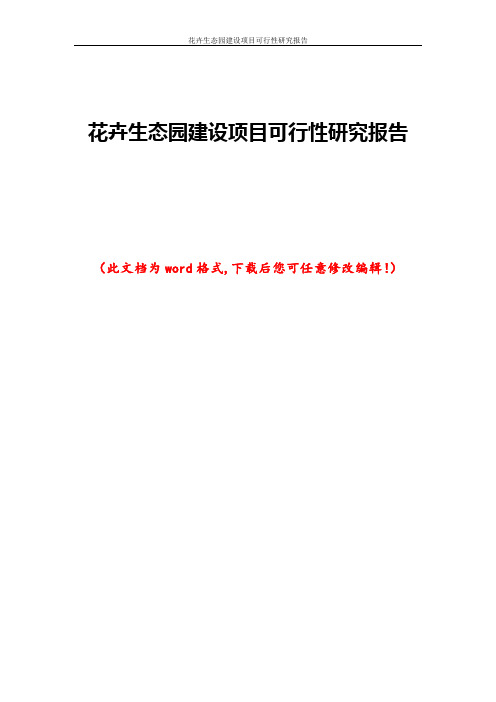 花卉生态园建设项目可行性研究报告