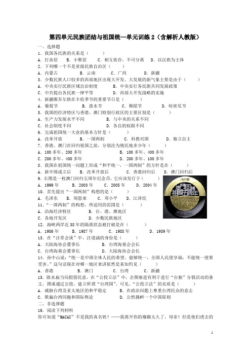 第四单元民族团结与祖国统—单元训练2(含解析人教版)
