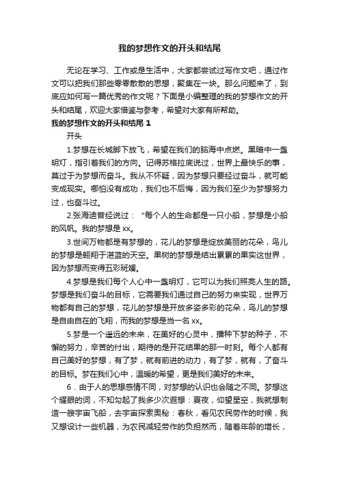 我的梦想作文的开头和结尾