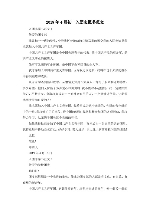 最新-2019年4月初一入团志愿书范文 精品