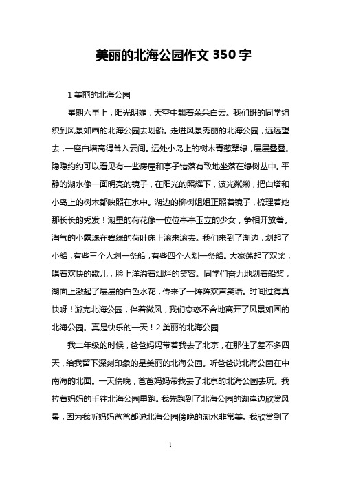 美丽的北海公园作文350字