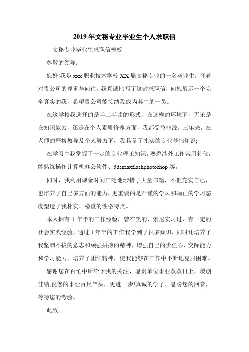2019年文秘专业毕业生个人求职信.doc