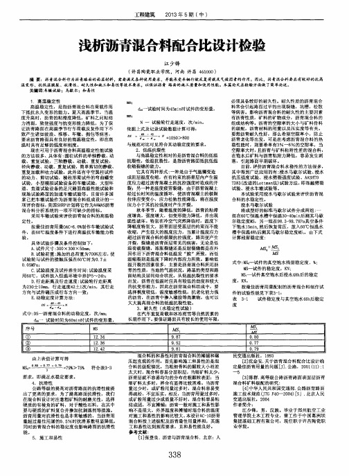 浅析沥青混合料配合比设计检验