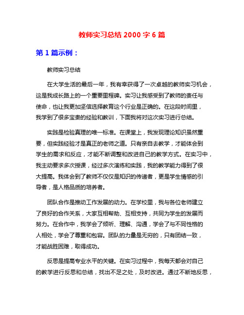 教师实习总结2000字6篇