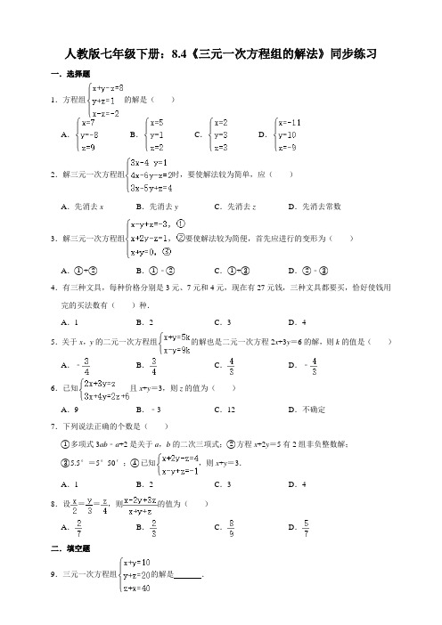 2020-2021学年人教版七年级下册 8.4《三元一次方程组的解法》同步练习  解析版