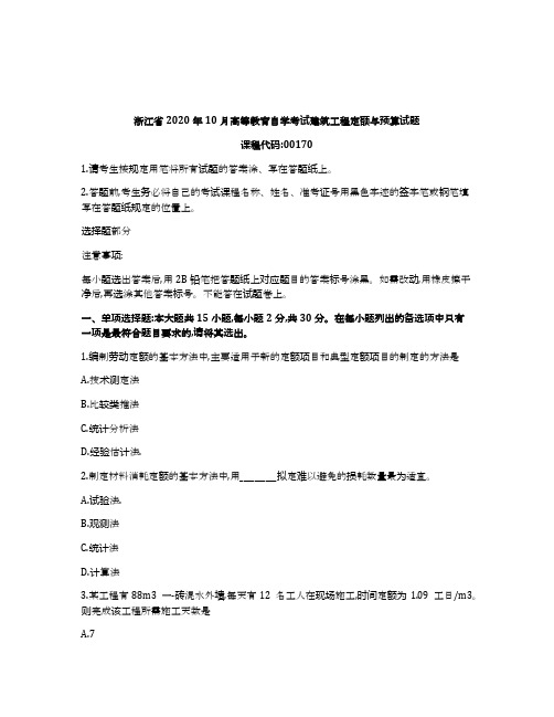 浙江2020年10月自考00170建筑工程定额与预算试题