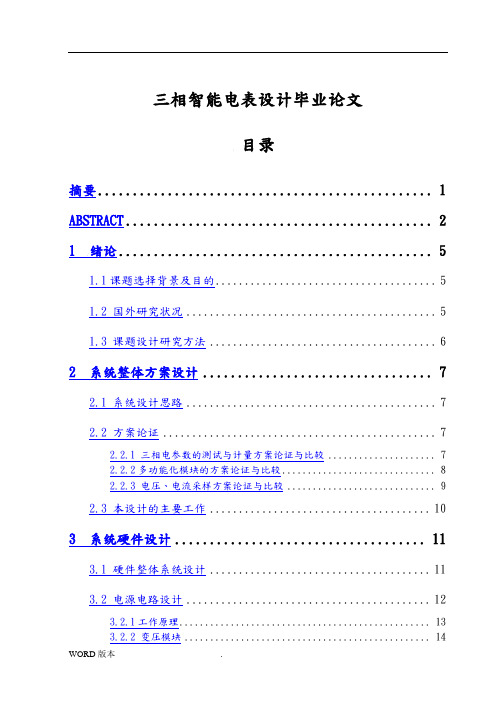 三相智能电表设计毕业论文