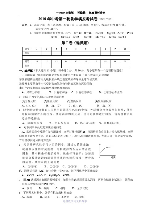 2010年中考第一轮化学模拟考试卷-(莲中-严武)