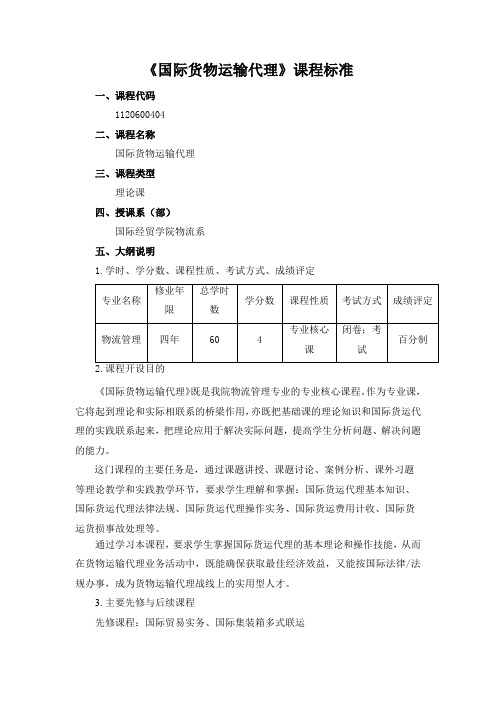 《国际货物运输代理》课程标准