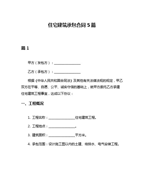 住宅建筑承包合同5篇