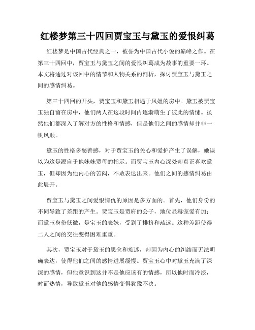 红楼梦第三十四回贾宝玉与黛玉的爱恨纠葛