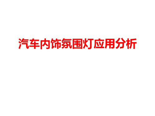 汽车内饰氛围灯应用分析