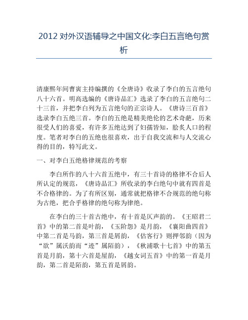 精品2012对外汉语辅导之中国文化_李白五言绝句赏析