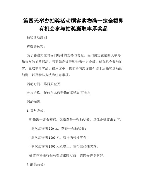 第四天举办抽奖活动顾客购物满一定金额即有机会参与抽奖赢取丰厚奖品