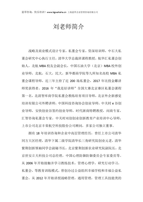 战略及商业模式设计专家刘老师简介