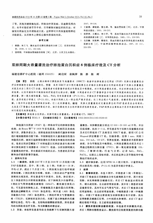 双肺同期大容量灌洗治疗肺泡蛋白沉积症8例临床疗效及CT分析