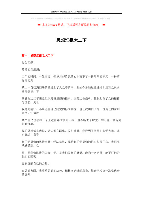 2018-2019-思想汇报大二下-精选word文档 (9页)