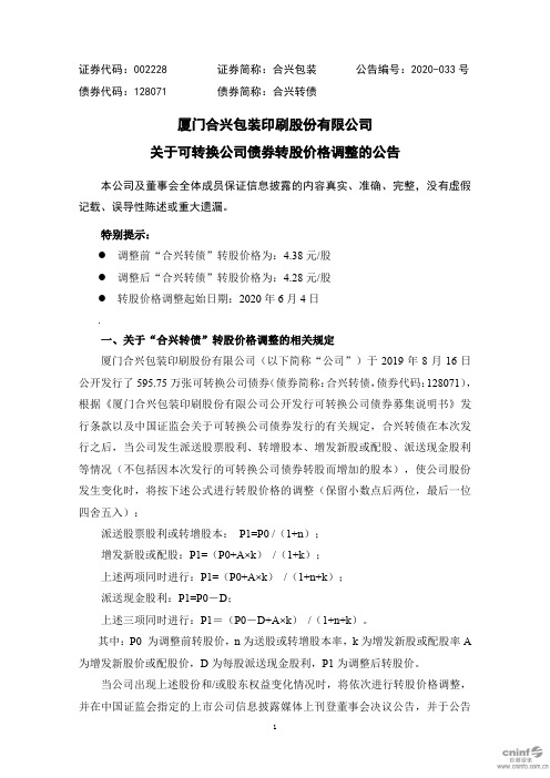 合兴包装：关于可转换公司债券转股价格调整的公告