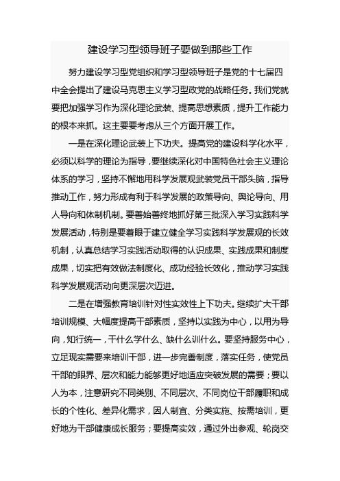 建设学习型领导班子要做到那些工作