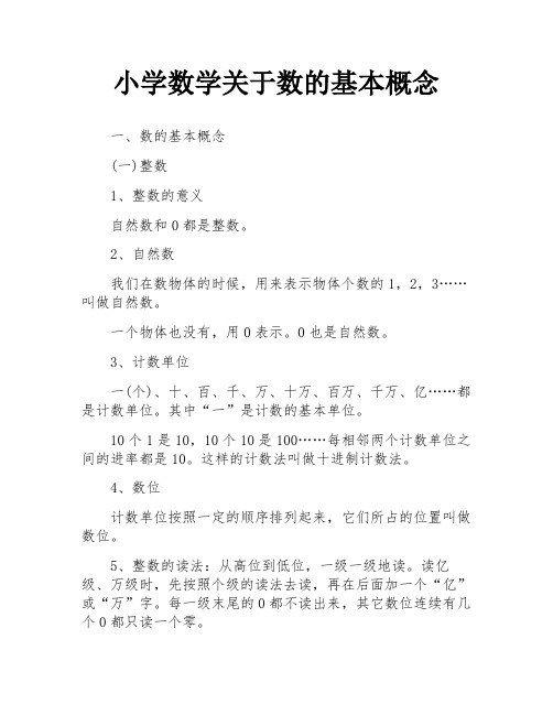 小学数学关于数的基本概念