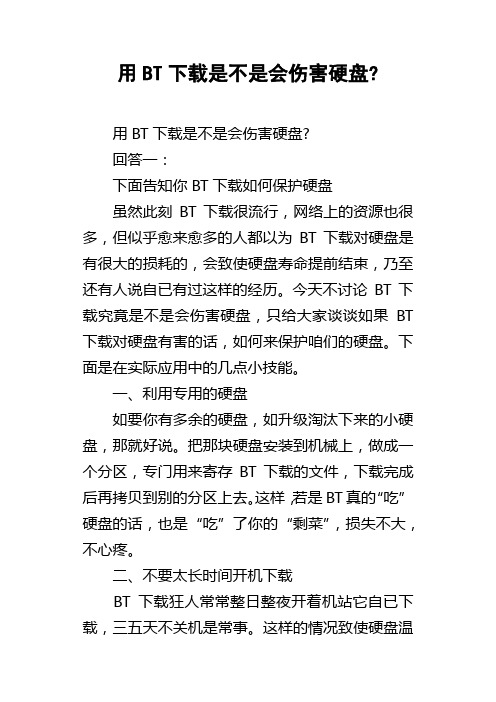 用BT下载是不是会伤害硬盘