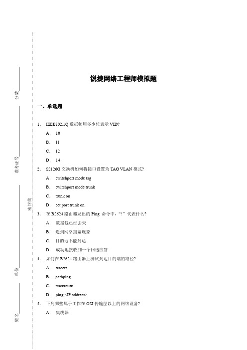 RCNA(锐捷认证网络工程师)理论考试试题