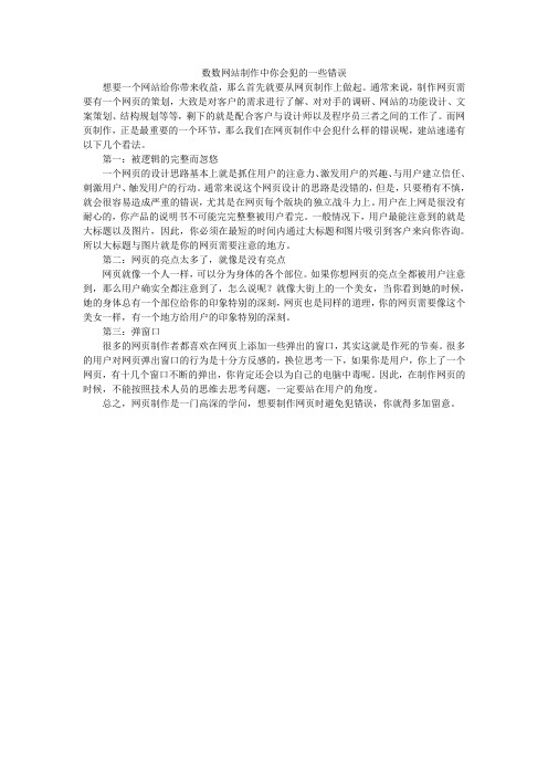 网站建设_数数网站制作中你会犯的一些错误