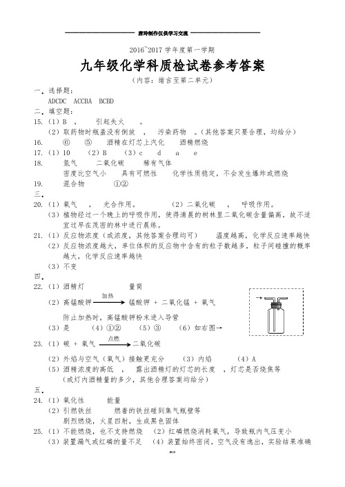 人教版九年级化学上册1——2单元参考答案.docx