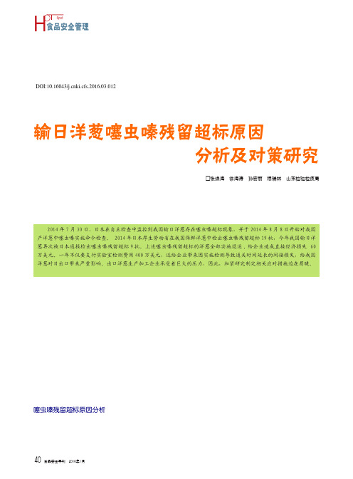 输日洋葱噻虫嗪残留超标原因分析及对策研究