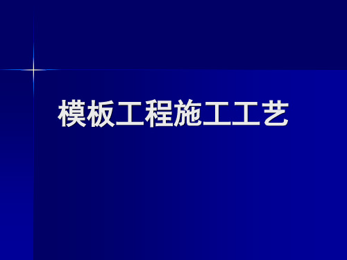 建筑施工技术课件图文-模板工程施工工艺1