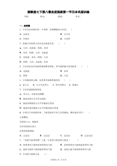 湘教版七下第八章走进国家第一节日本巩固训练含答案详解