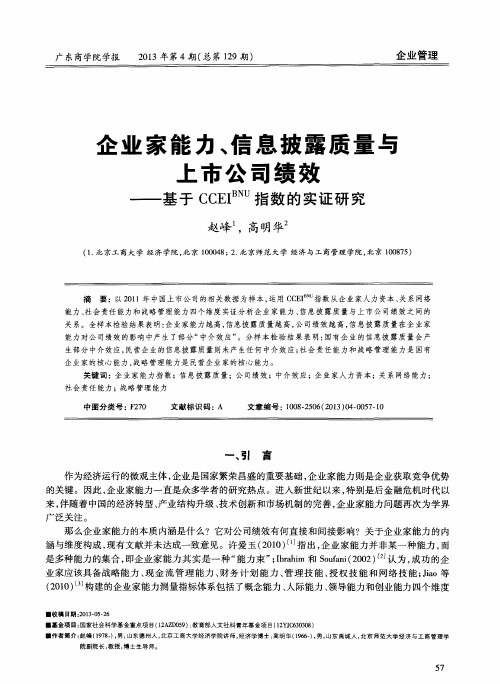 企业家能力、信息披露质量与上市公司绩效——基于CCEI^BNU指数的实证研究