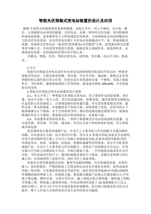 智能光伏预装式变电站装置的设计及应用