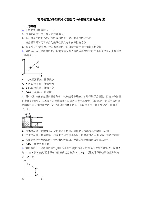 高考物理力学知识点之理想气体易错题汇编附解析(1)