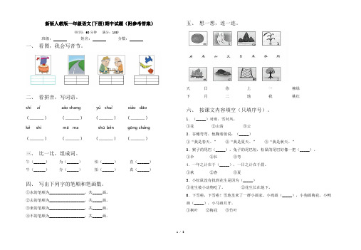 新版人教版一年级语文(下册)期中试题(附参考答案)