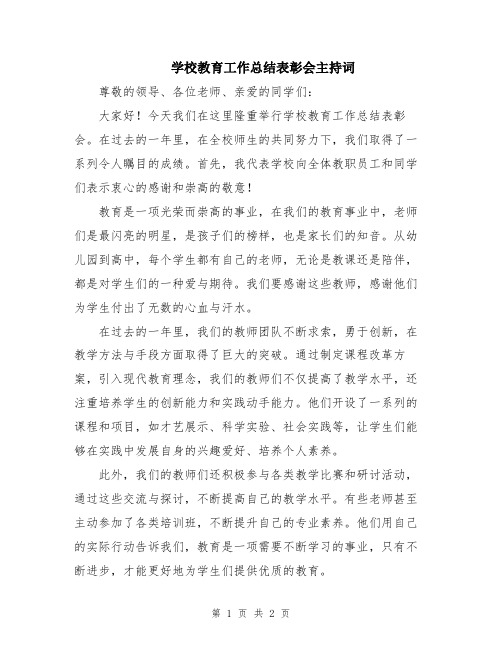 学校教育工作总结表彰会主持词