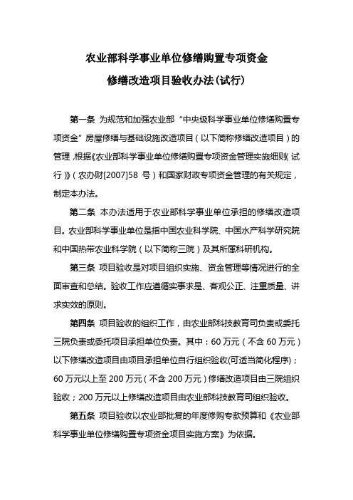 农业部科学事业单位修缮购置专项资金修缮改造项目验收办法20071026