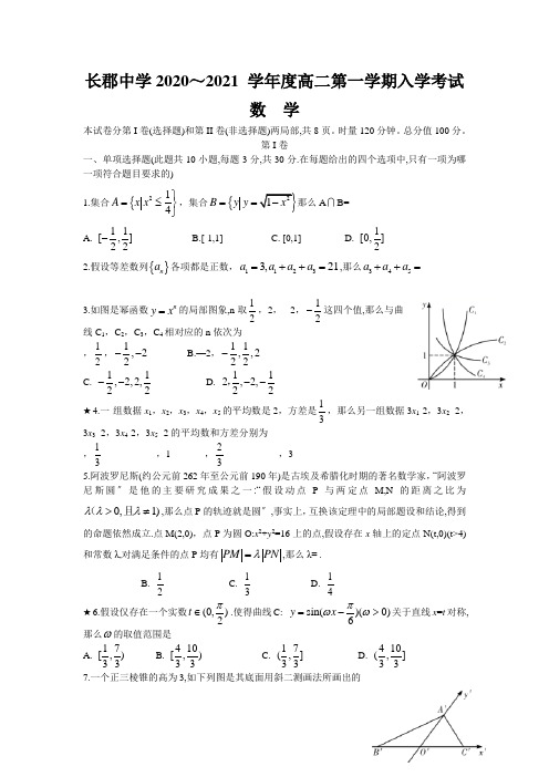 湖南省长沙市长郡中学2020-2021学年高二上学期入学考试数学试题Word版含答案