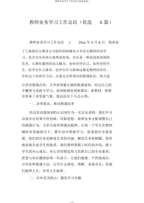 教师业务学习工作总结(精选6篇)