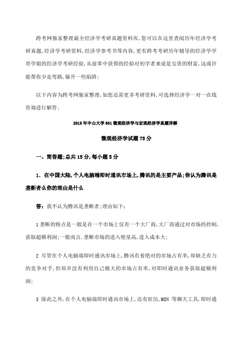 中山大学微观经济学与宏观经济学真题详解