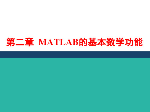 MATLAB语言及应用-02 基本数学功能