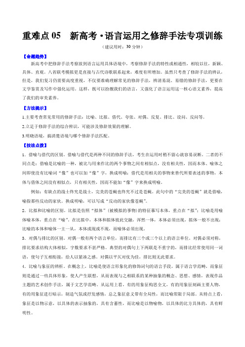 重难点05 新高考·语言运用之修辞手法专项训练(原卷版)