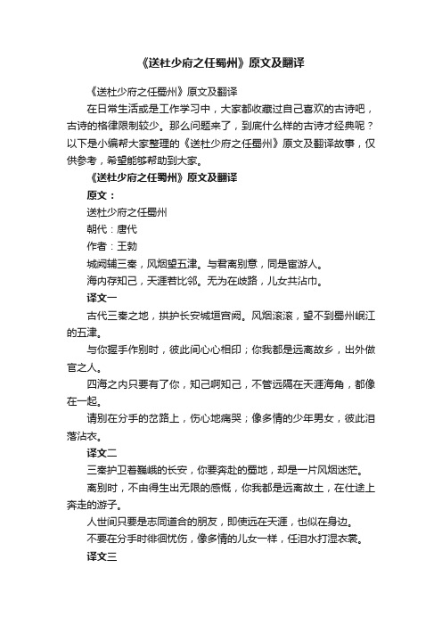 《送杜少府之任蜀州》原文及翻译