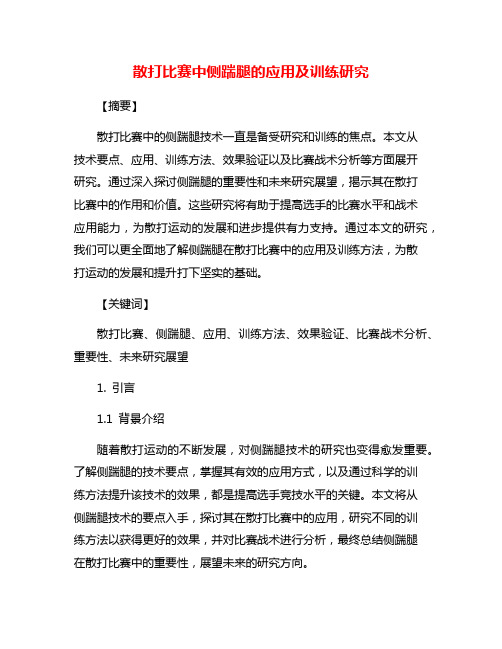 散打比赛中侧踹腿的应用及训练研究