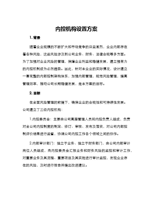 内控机构设置方案